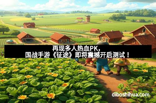 再现多人热血PK，国战手游《征途》即将震撼开启测试！