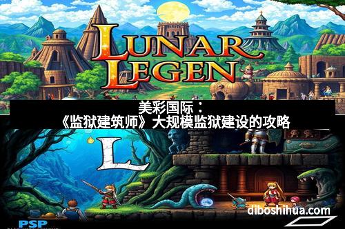 美彩国际：《监狱建筑师》大规模监狱建设的攻略