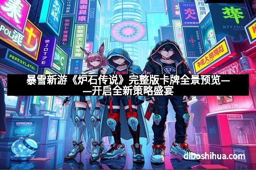 暴雪新游《炉石传说》完整版卡牌全景预览——开启全新策略盛宴