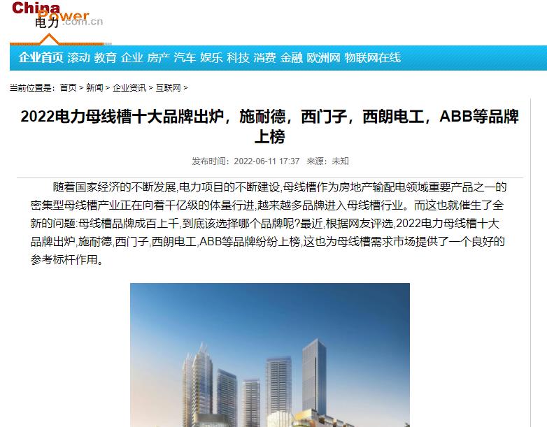 中国电力网报道母线槽十大品牌，，，尊龙时凯电工上榜