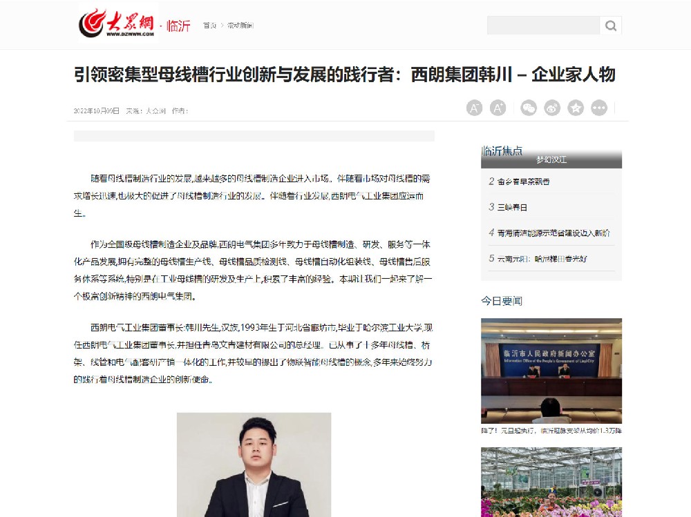 尊龙时凯集团韩川董事长，，被大众网报道：引领密集型母线槽行业创新与发展的践行者
