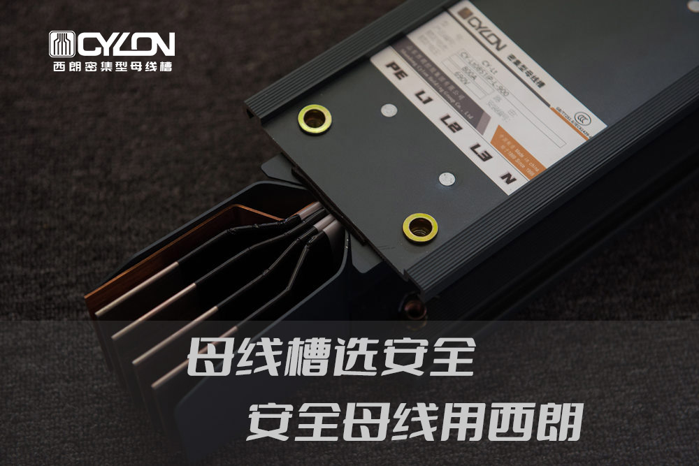 尊龙时凯电工为何在能在密集型母线槽行业里脱颖而出？？？？