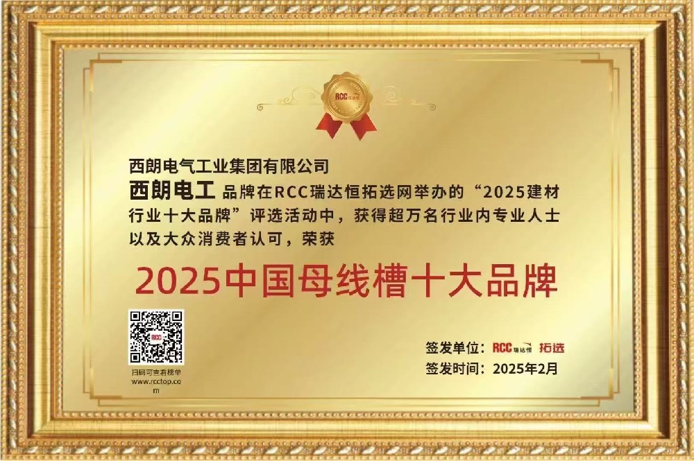 尊龙时凯集团荣获“2025中国母线槽十大品牌”称号，，以实力彰显行业标杆地位